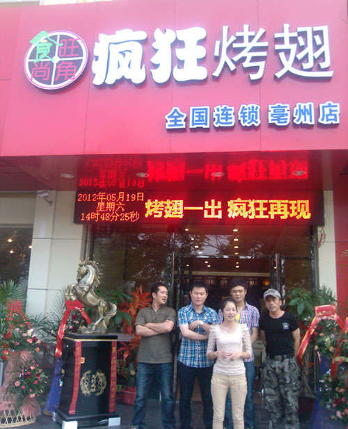 和平烤翅店