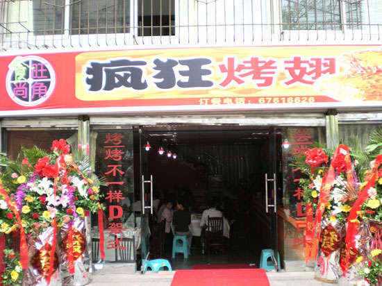 和平烤鸡翅